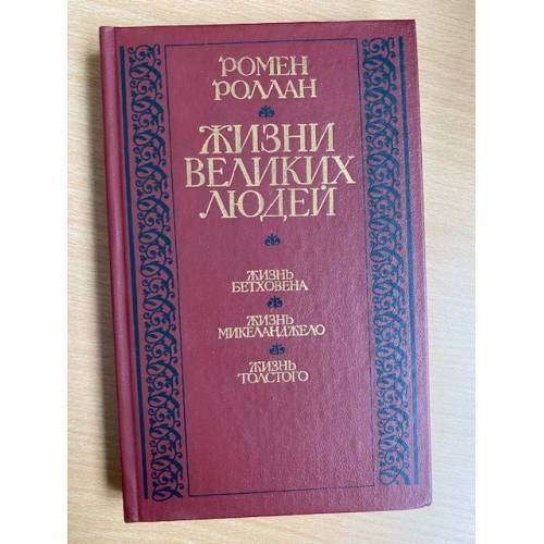 Жизни великих людей