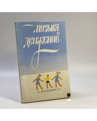 Музыка и движение (Упражнения, игры и пляски для детей 3—4 лет)