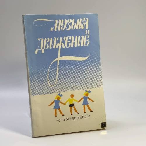 Обложка книги «Музыка и движение (Упражнения, игры и пляски для детей 3—4 лет)» — С. И. Бекина, Т. П. Ломова, Е. Н. Соковнина