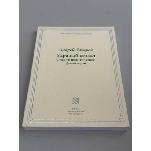 Обложка книги «Здравый смысл: очерки политической философии Нового и Старого времени» — Захаров А.