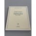 Обложка книги «Здравый смысл: очерки политической философии Нового и Старого времени» — Захаров А.