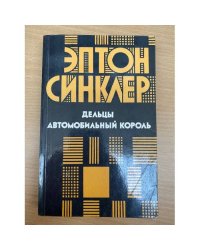 Дельцы. Автомобильный король