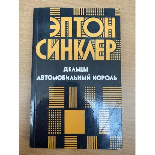Дельцы. Автомобильный король