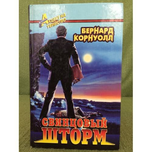 Свинцовый шторм