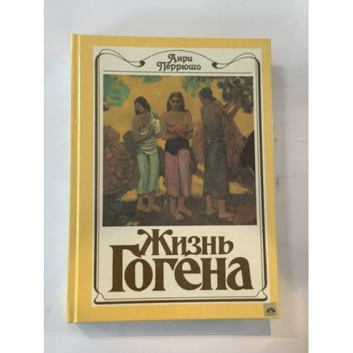 Обложка книги «Жизнь Гогена. Биография художника» — Анри Перрюшо