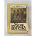 Обложка книги «Жизнь Гогена. Биография художника» — Анри Перрюшо