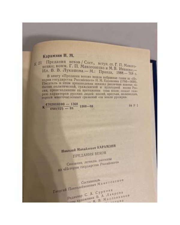 Предания веков 