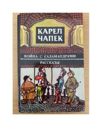 Война с саламандрами. Рассказы