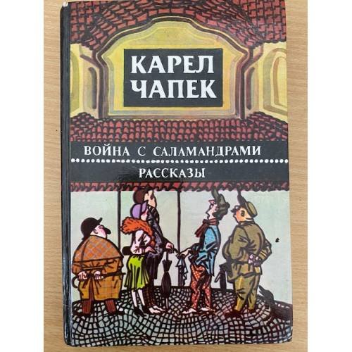 Война с саламандрами. Рассказы