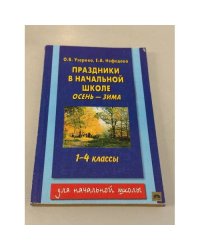 Праздники в начальной школе. Осень-зима 1-4 классы