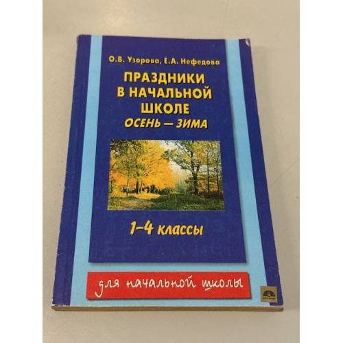 Обложка книги «Праздники в начальной школе. Осень-зима 1-4 классы» — Узорова О.В.,Нефедова Е.А.