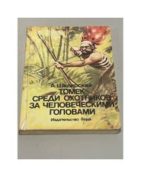 Томек среди охотников за человеческими головами