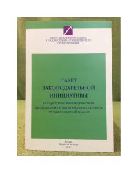 Пакет Законодательной Инициативы по проблеме взаимодействия федеральных и региональных органов государственной власти