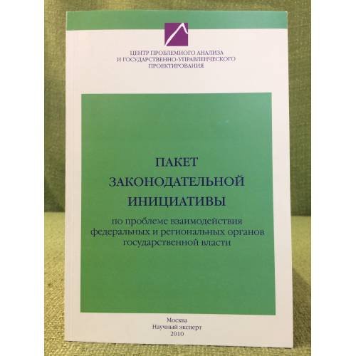 Пакет Законодательной Инициативы по проблеме взаимодействия федеральных и региональных органов государственной власти
