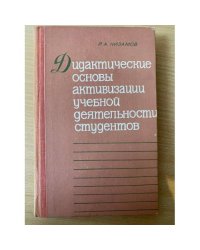 Дидактические основы активизации учебной деятельности студентов