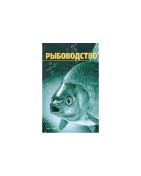 Рыбоводство (L)