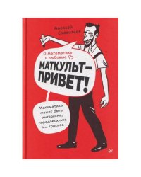 О математике с любовью. Маткульт-привет!