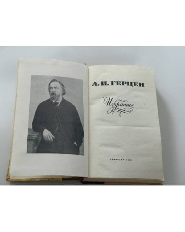 Дополнительное изображение книги «А. И. Герцен. Избранное»