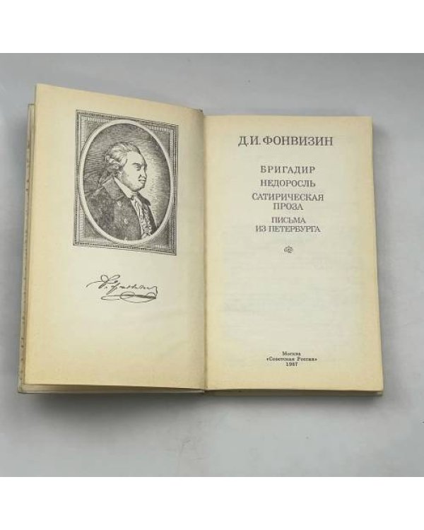 Бригадир. Недоросль. Сатирическая проза