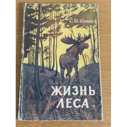 Жизнь леса