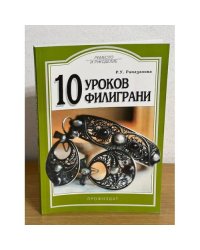 10 уроков филиграни