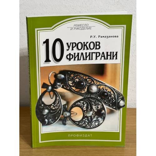 10 уроков филиграни