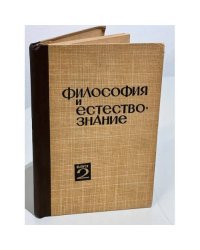 Философия и естествознание, Выпуск 2