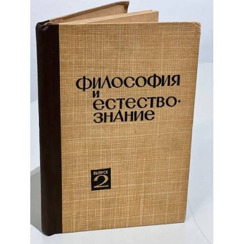 Философия и естествознание, Выпуск 2