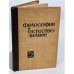 Философия и естествознание, Выпуск 2