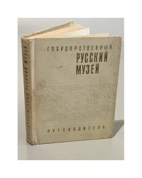 Государственный Русский музей. Путеводитель