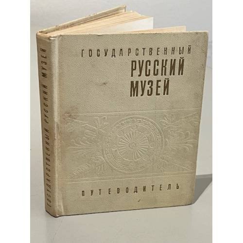 Обложка книги «Государственный Русский музей. Путеводитель» — Автор не указан