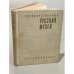 Обложка книги «Государственный Русский музей. Путеводитель» — Автор не указан
