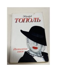 Интимные связи, или Смотрите сами