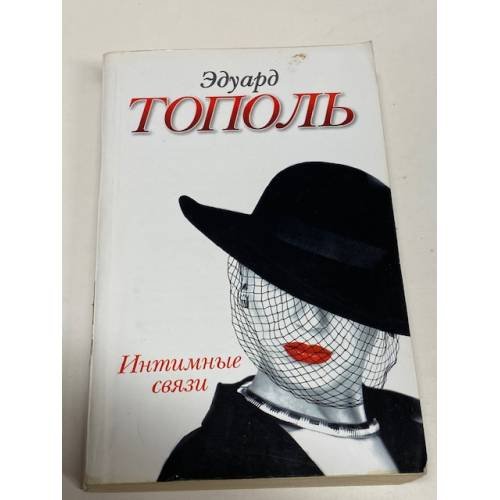 Интимные связи, или Смотрите сами