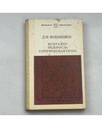 Бригадир. Недоросль. Сатирическая проза