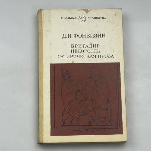 Бригадир. Недоросль. Сатирическая проза
