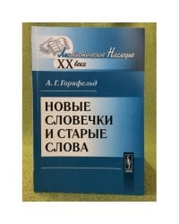 Новые словечки и старые слова. 2-е изд
