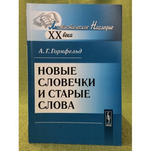 Новые словечки и старые слова. 2-е изд