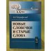 Новые словечки и старые слова. 2-е изд