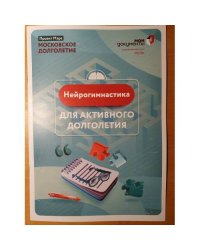 Нейрогимнастика для активного долголетия