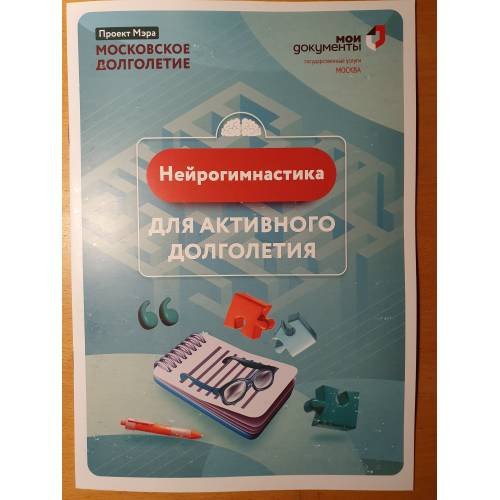 Обложка книги «Нейрогимнастика для активного долголетия»
