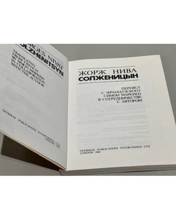  «Солженицын» (1984) 