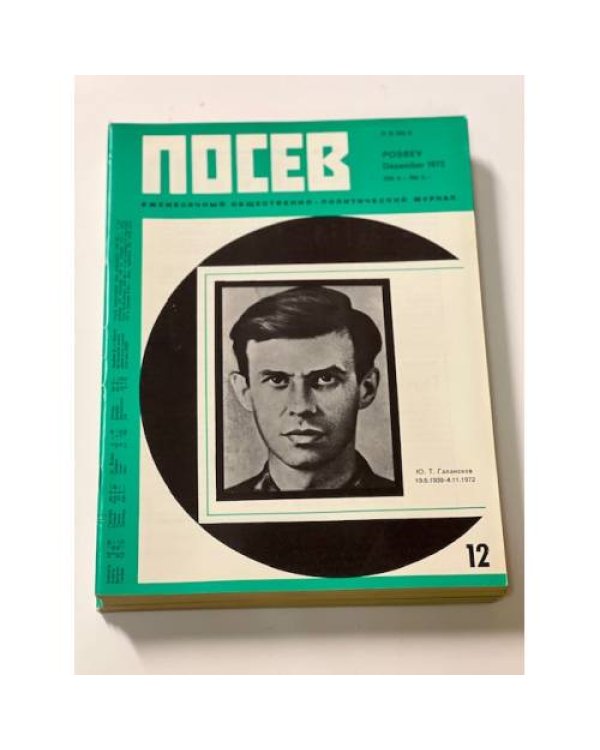 Дополнительное изображение книги ««Посев». — Франкфурт, 1972, № 1-12»