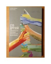 Сто друзей. Поведенческая экономика волонтерского фандрайзинга