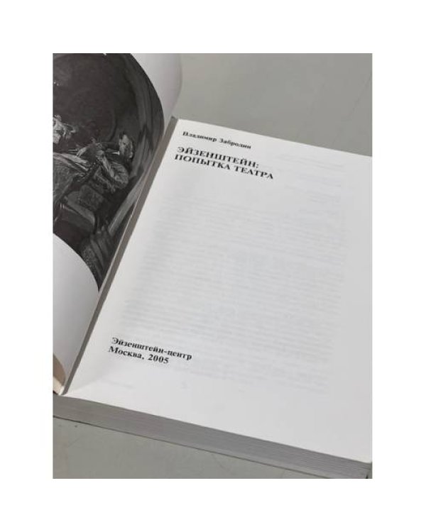 Дополнительное изображение книги «Эйзенштейн. Попытка театра»