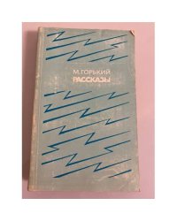 М. Горький. Рассказы