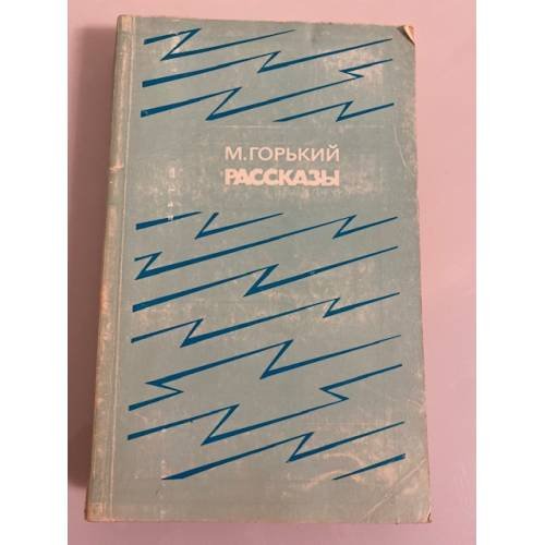 Обложка книги «М. Горький. Рассказы» — Горький Максим