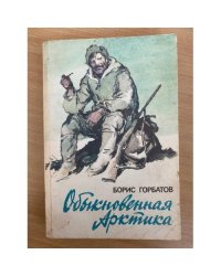 Обыкновенная Арктика