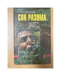 Сон разума