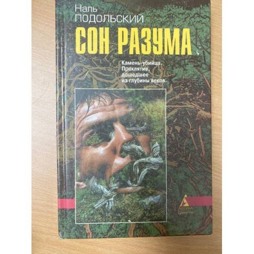 Сон разума